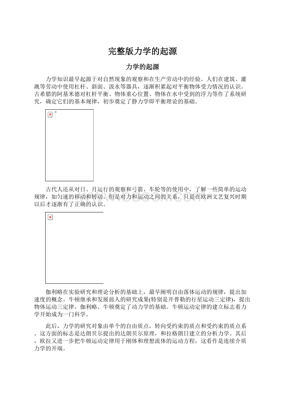 完整版力学的起源Word文档格式.docx