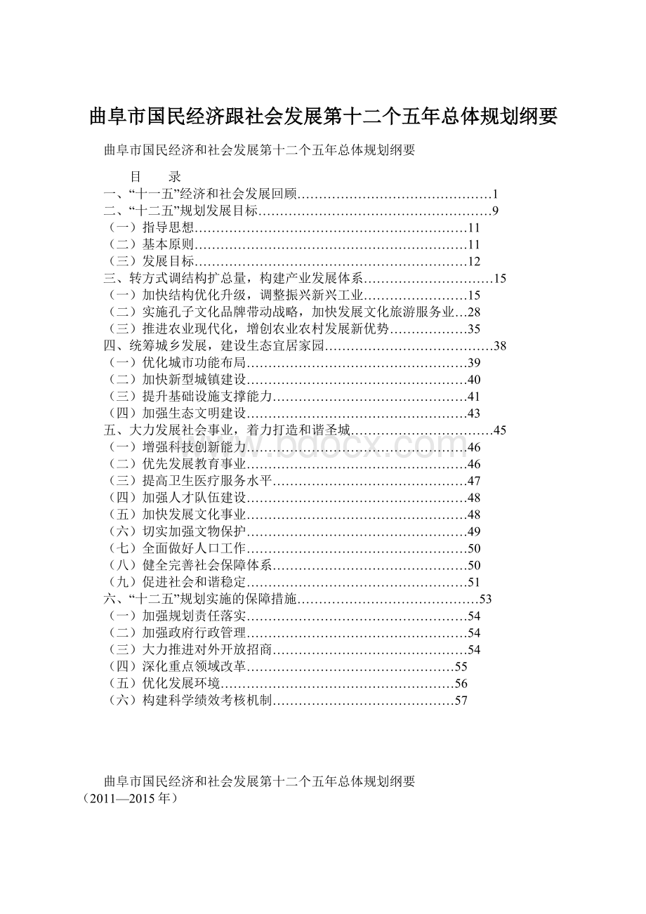 曲阜市国民经济跟社会发展第十二个五年总体规划纲要Word文档格式.docx_第1页