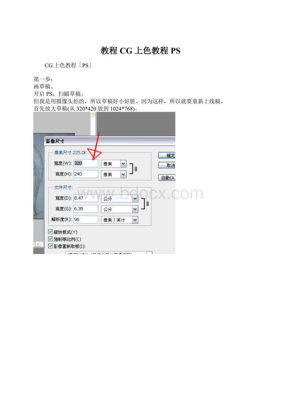 教程CG上色教程PSWord格式.docx