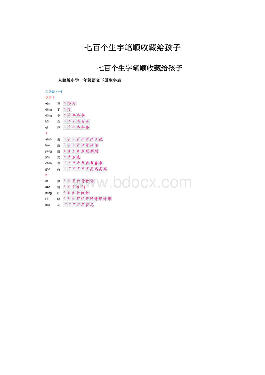 七百个生字笔顺收藏给孩子Word文档下载推荐.docx_第1页