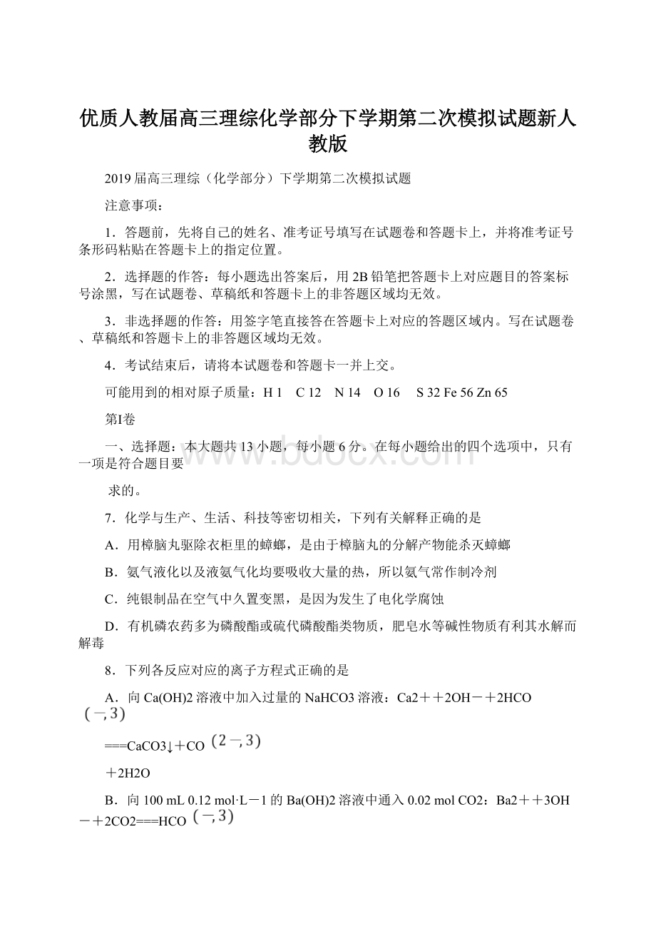 优质人教届高三理综化学部分下学期第二次模拟试题新人教版.docx_第1页