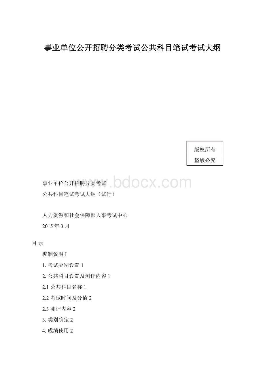 事业单位公开招聘分类考试公共科目笔试考试大纲.docx