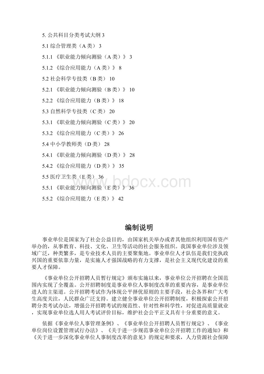 事业单位公开招聘分类考试公共科目笔试考试大纲.docx_第2页