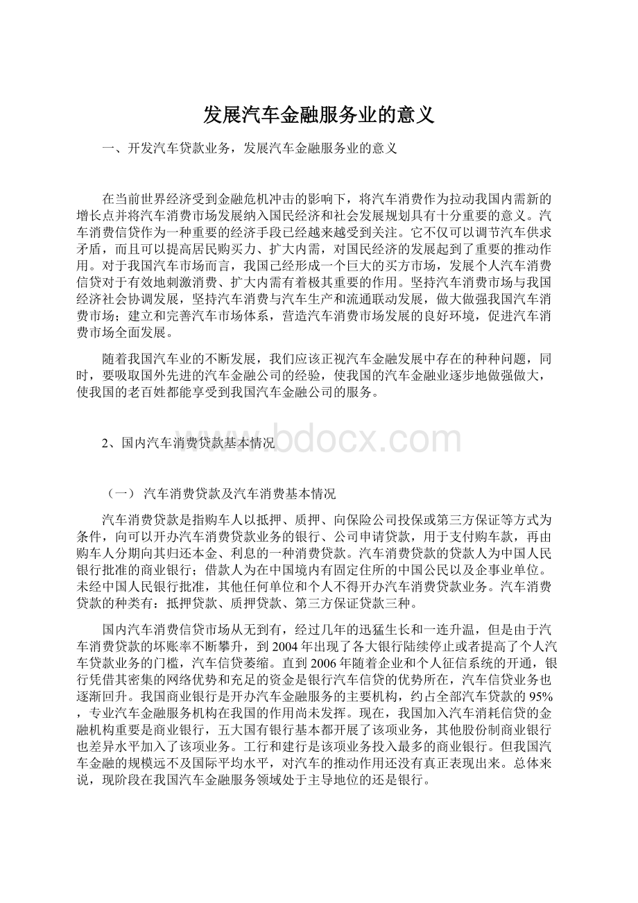 发展汽车金融服务业的意义Word格式.docx_第1页