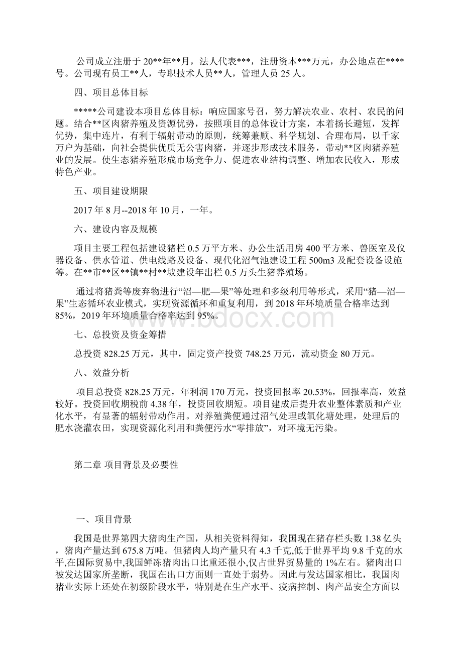 XX镇年出栏5000头生猪养殖场建设项目商业计划书Word文档下载推荐.docx_第3页