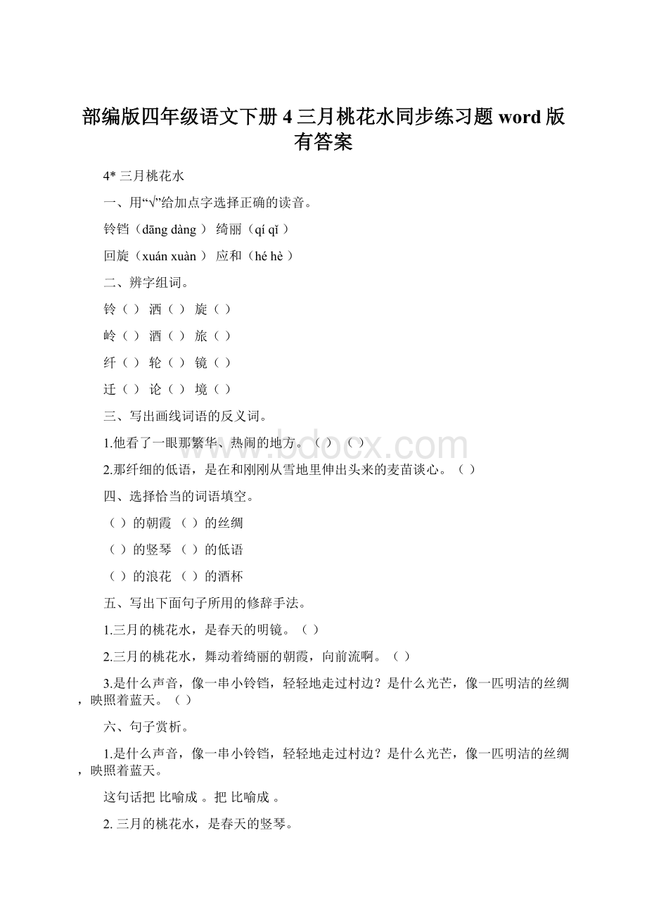 部编版四年级语文下册4三月桃花水同步练习题word版有答案Word文件下载.docx