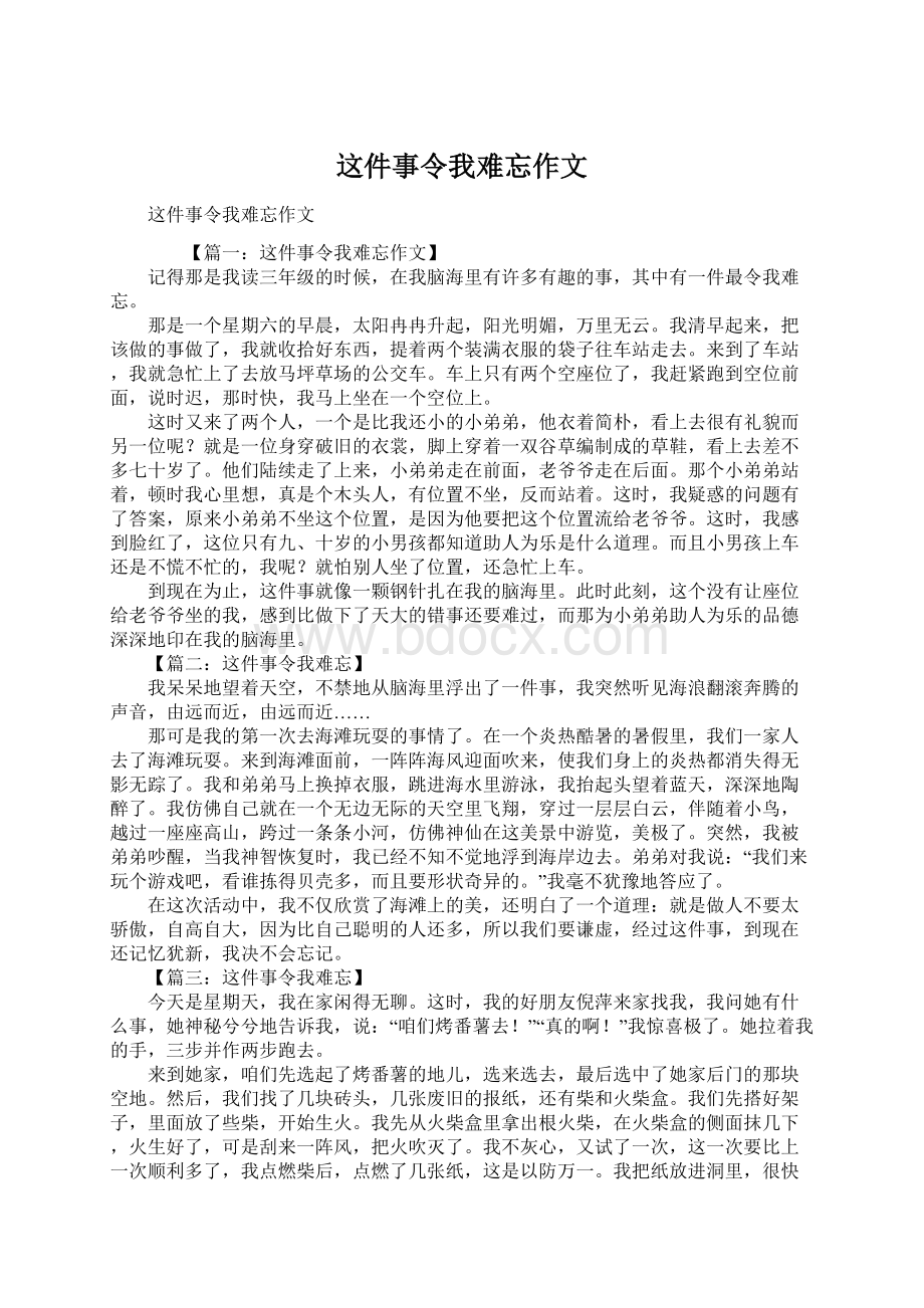 这件事令我难忘作文.docx_第1页