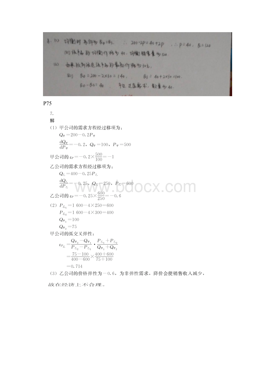 管理经济学中国人民大学出版社第五版吴德庆等编著课后习题答案docWord文档下载推荐.docx_第3页