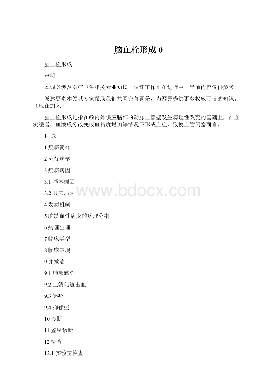 脑血栓形成0Word格式文档下载.docx