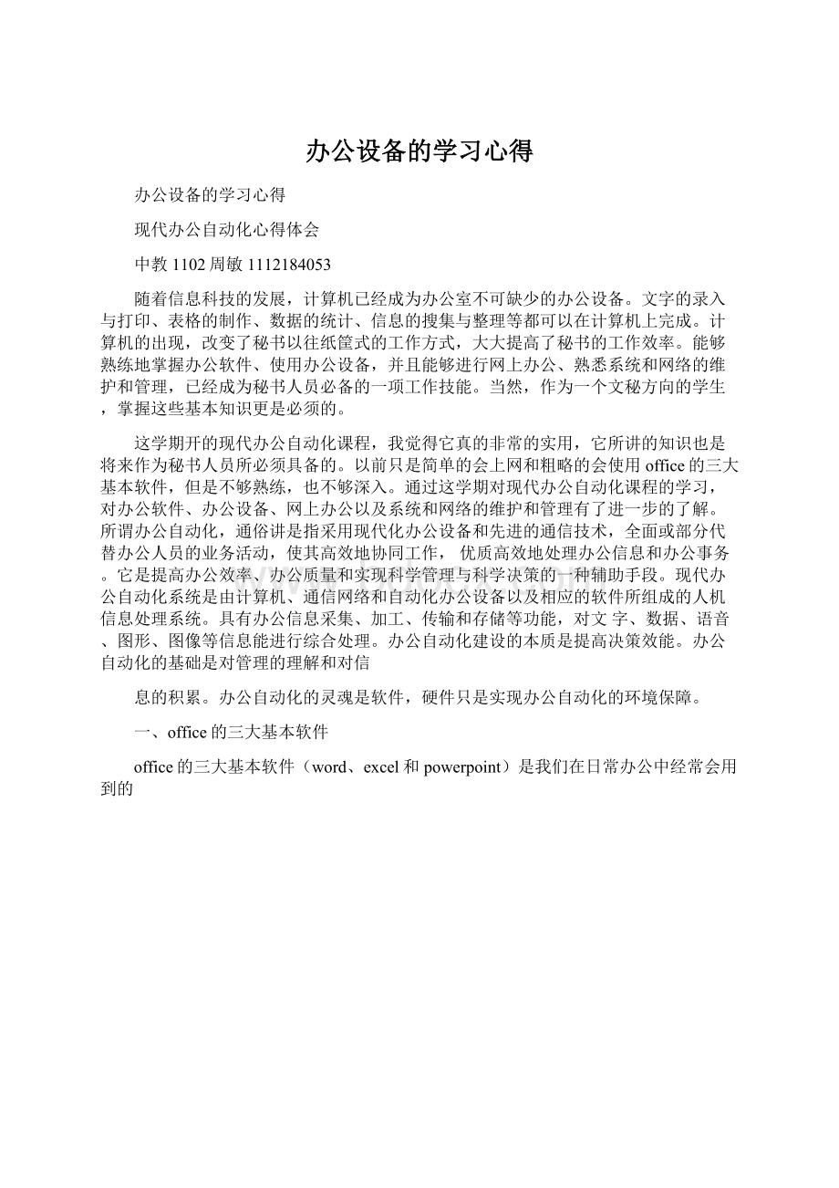 办公设备的学习心得.docx