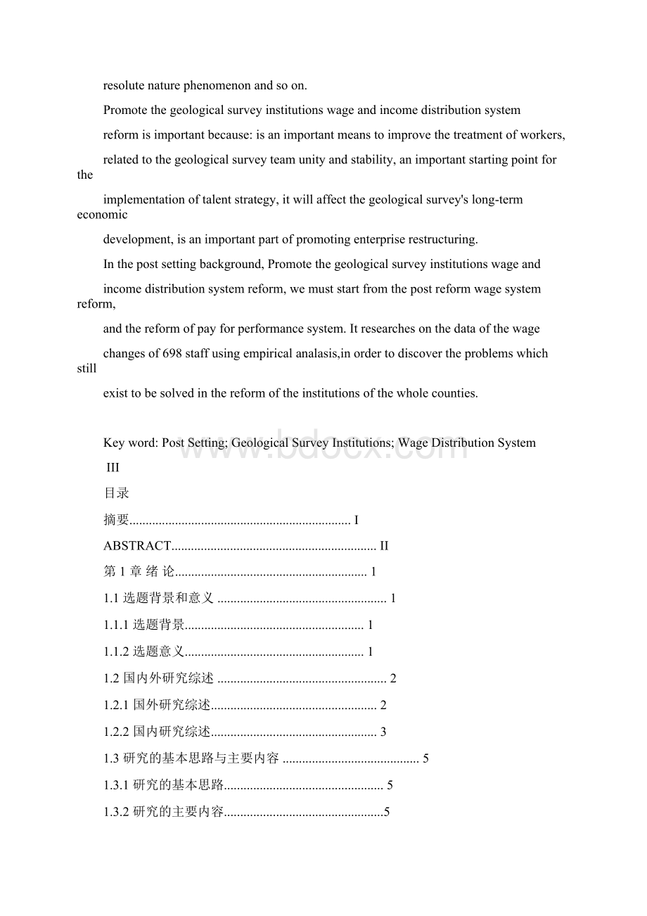 岗位设置背景下地勘事业单位工资收入分配制度探析Word文档下载推荐.docx_第3页