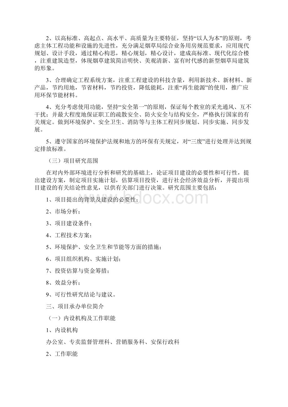 XX县烟草专卖局综合业务用房建设项目可行性研究报告Word下载.docx_第2页