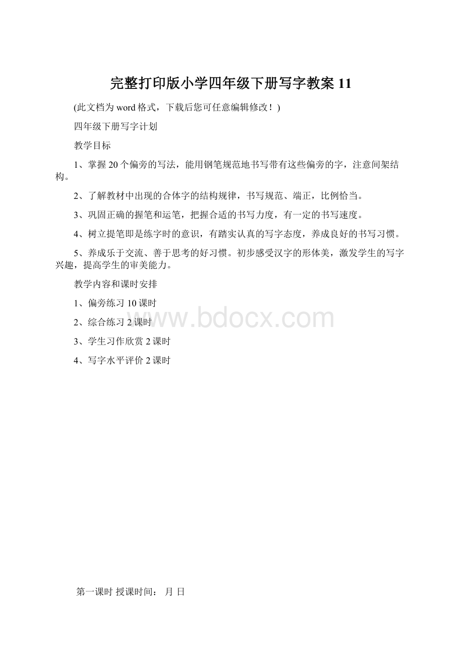 完整打印版小学四年级下册写字教案11.docx_第1页