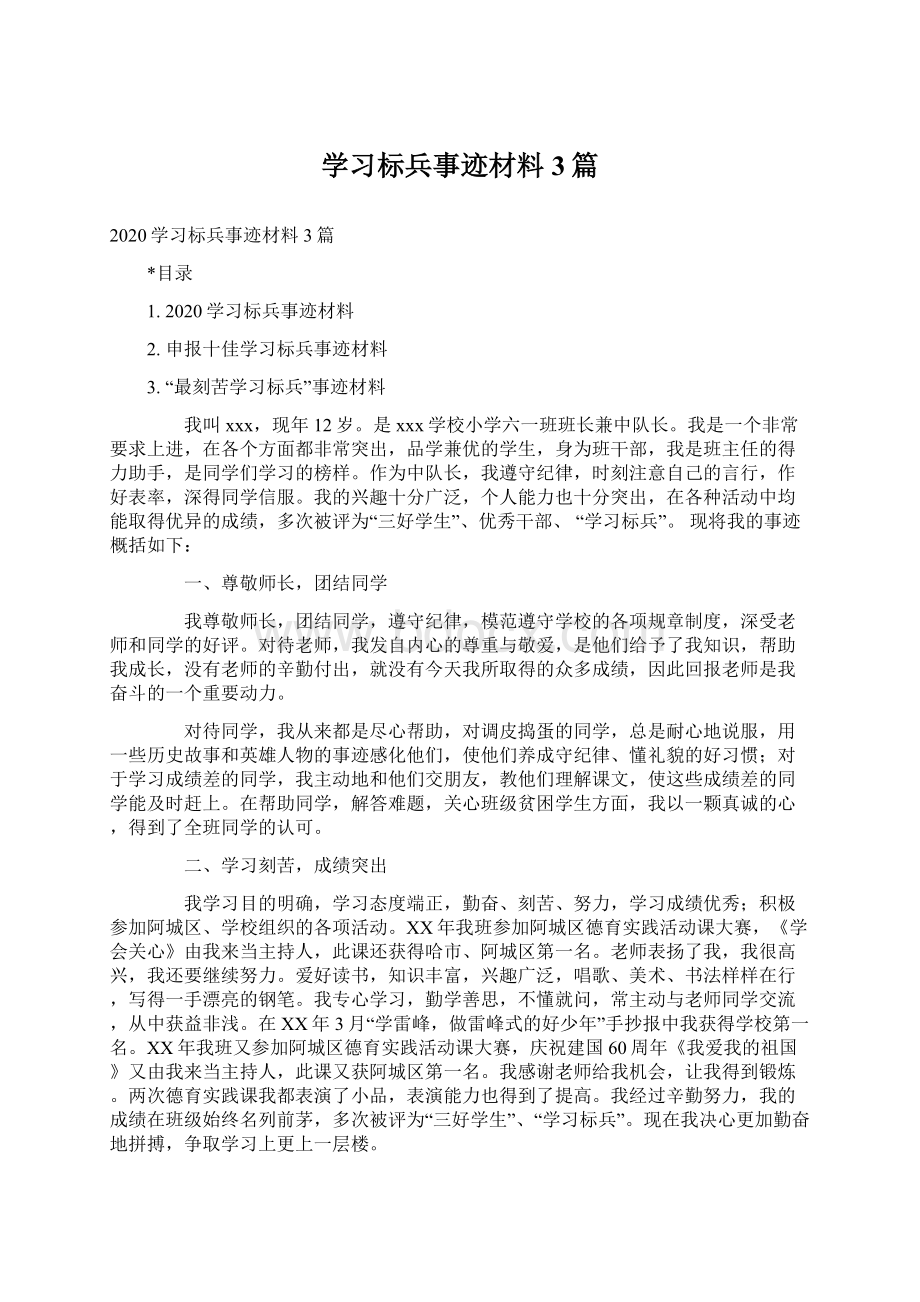 学习标兵事迹材料3篇Word下载.docx