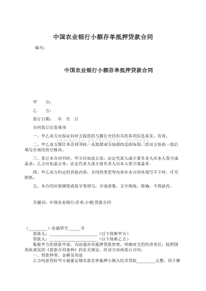 中国农业银行小额存单抵押贷款合同.docx