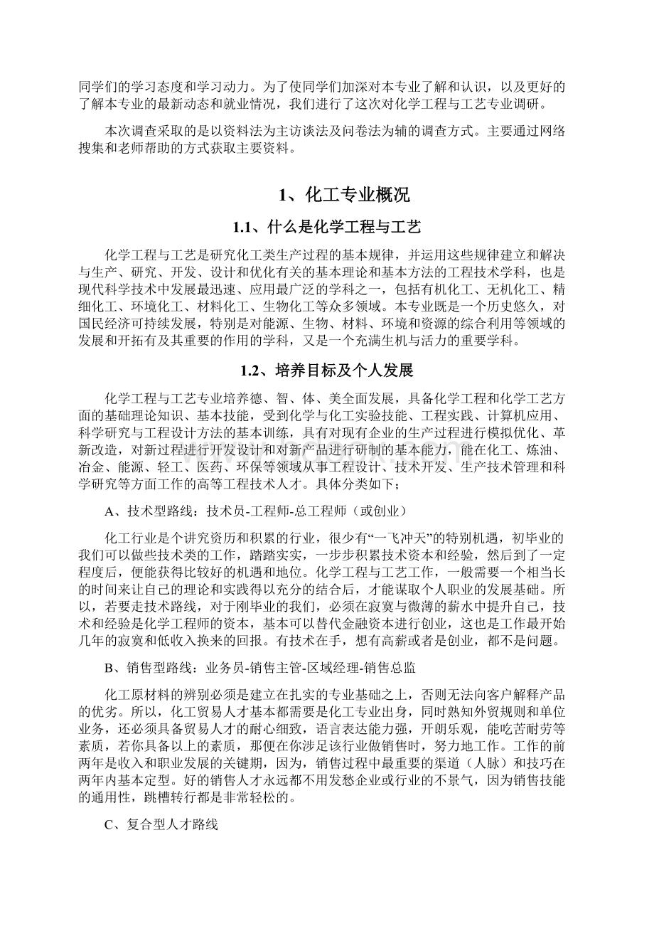 化学工程与工艺专业发展动态调研报告.docx_第3页