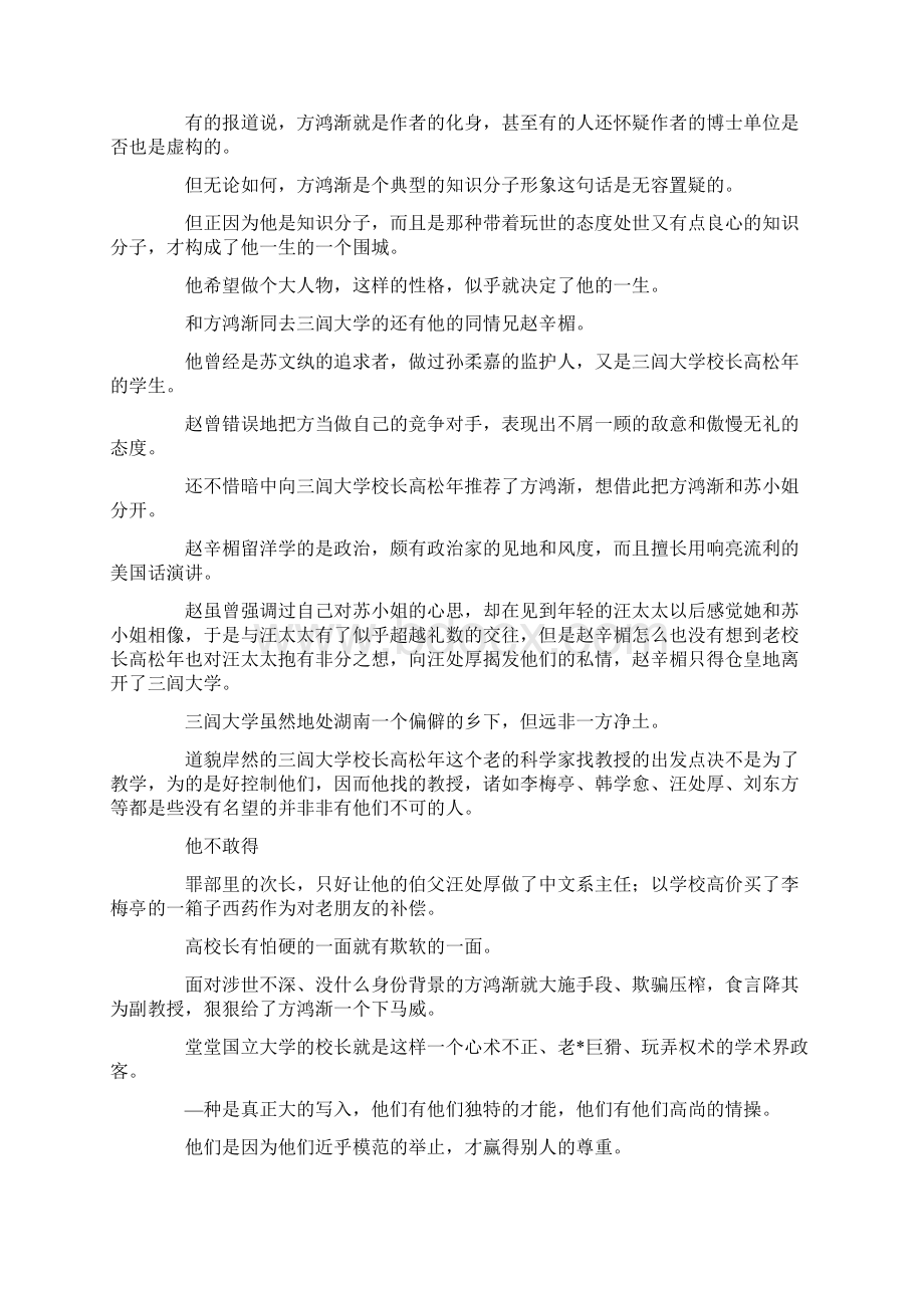 最新读后感大学《围城》读后感3000字范文 精品Word文件下载.docx_第2页