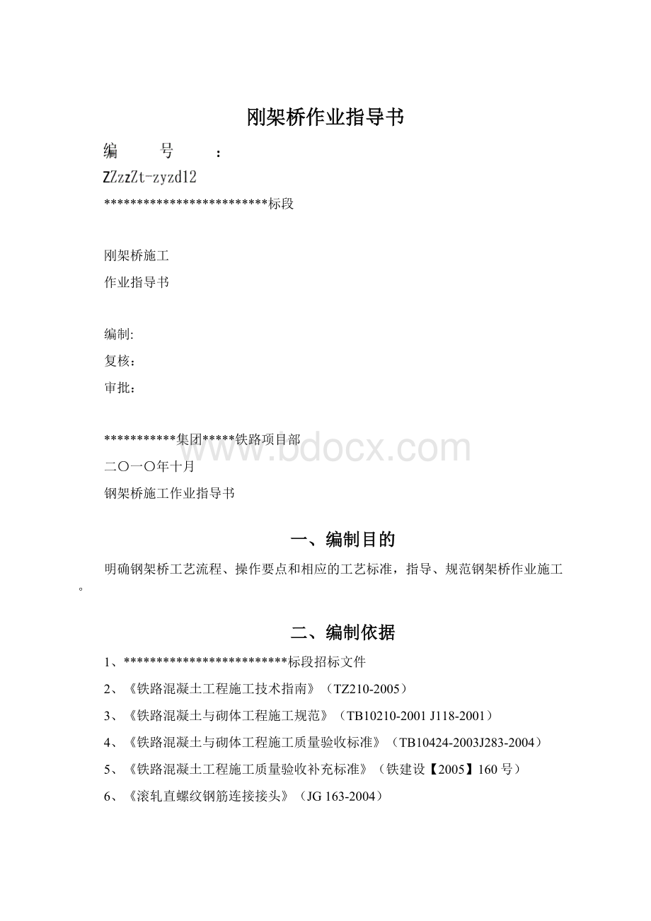 刚架桥作业指导书文档格式.docx_第1页