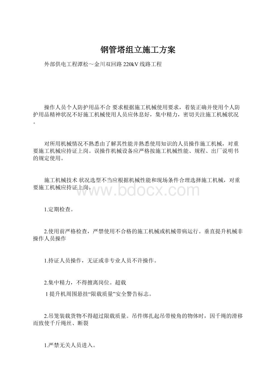 钢管塔组立施工方案Word文件下载.docx_第1页