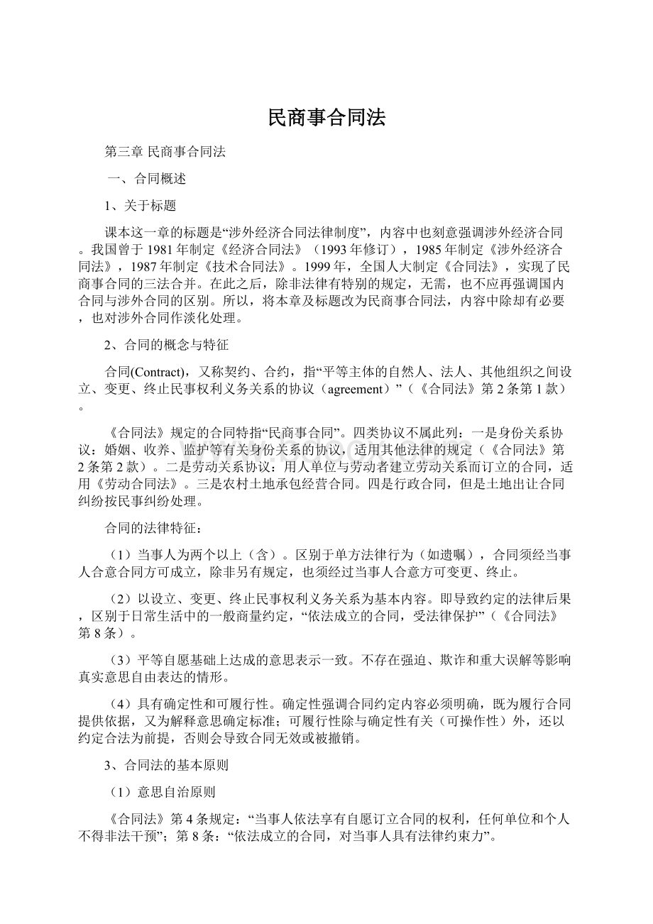 民商事合同法文档格式.docx