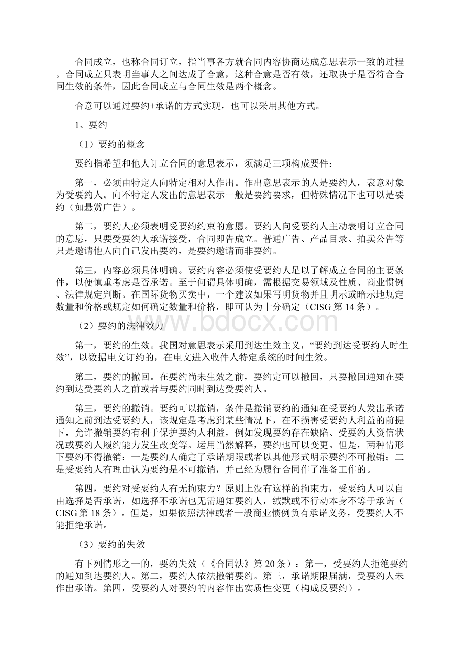 民商事合同法文档格式.docx_第3页