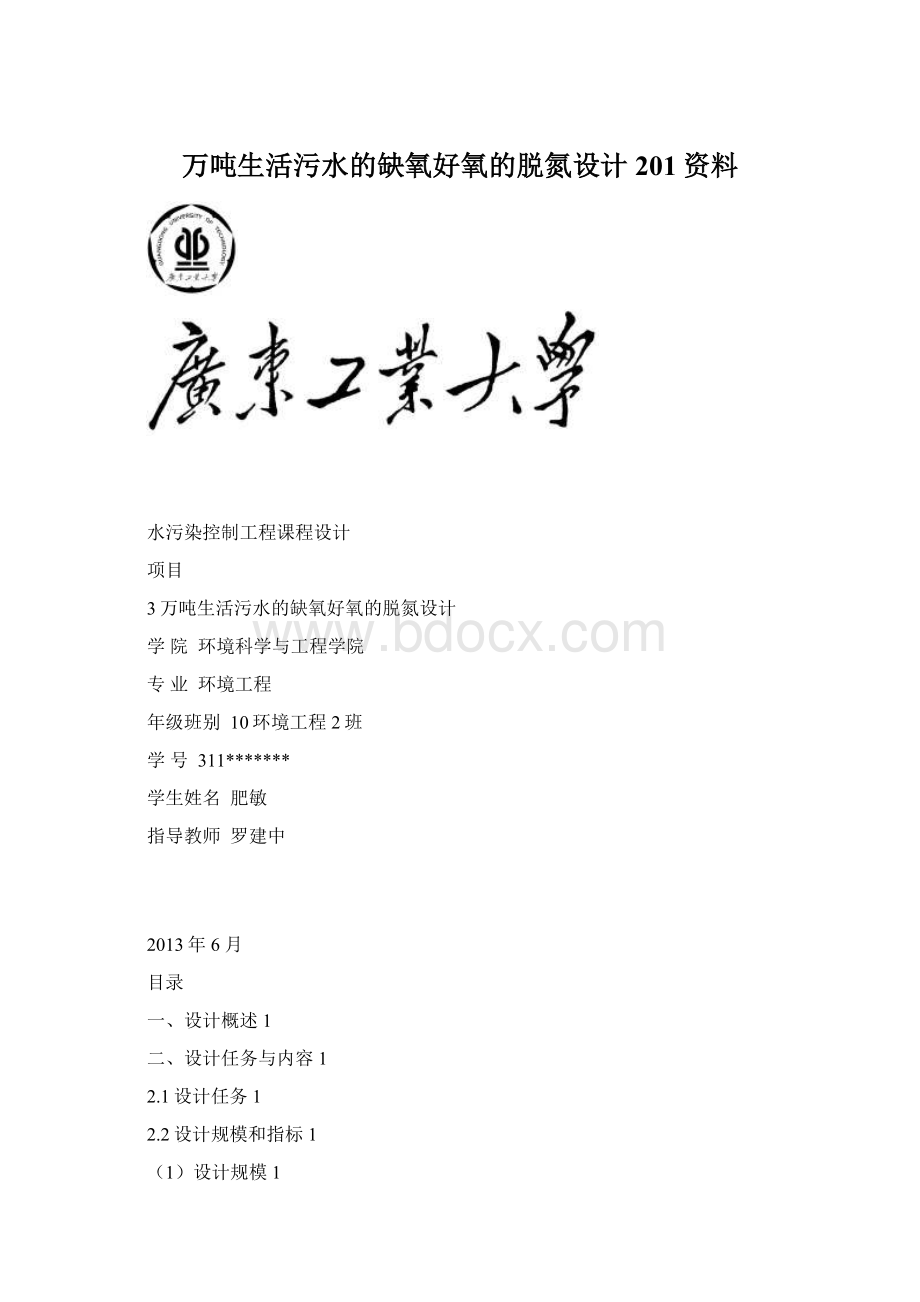 万吨生活污水的缺氧好氧的脱氮设计201资料.docx