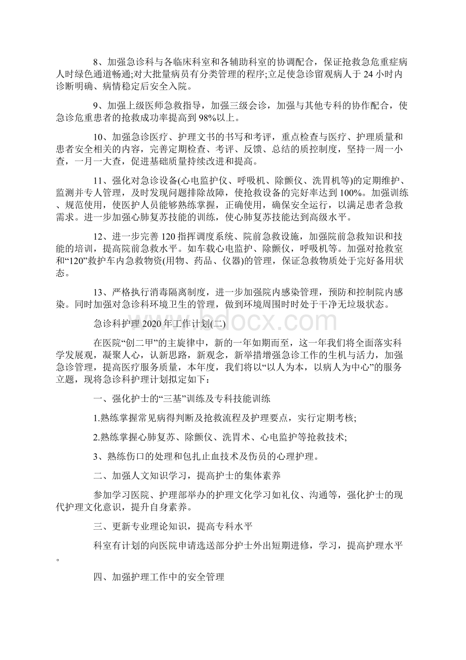 急诊科护理工作计划.docx_第2页