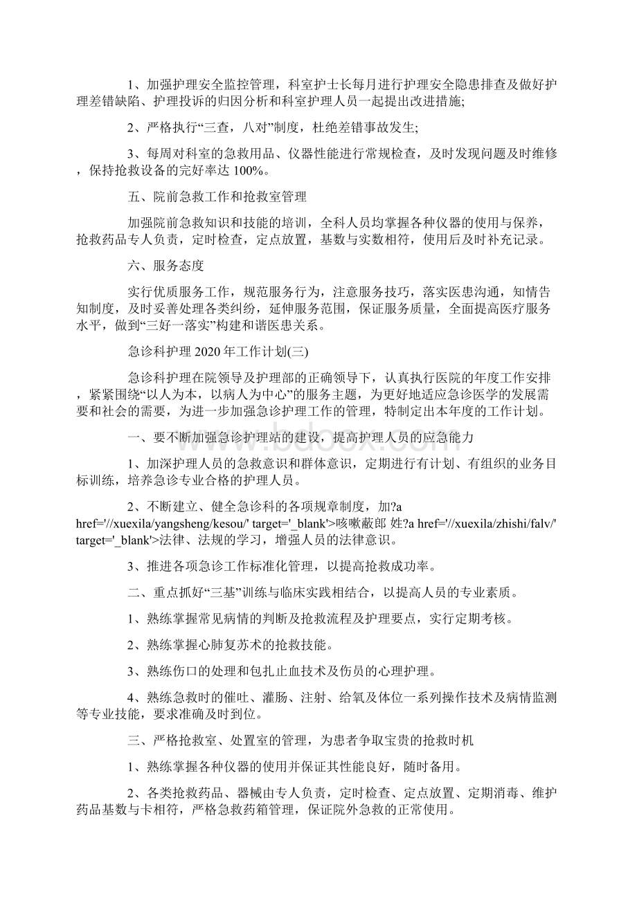 急诊科护理工作计划.docx_第3页