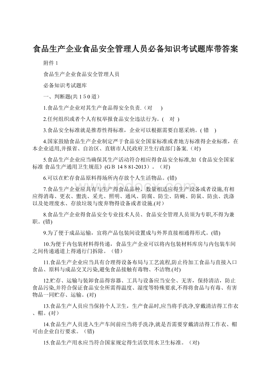 食品生产企业食品安全管理人员必备知识考试题库带答案Word文档格式.docx