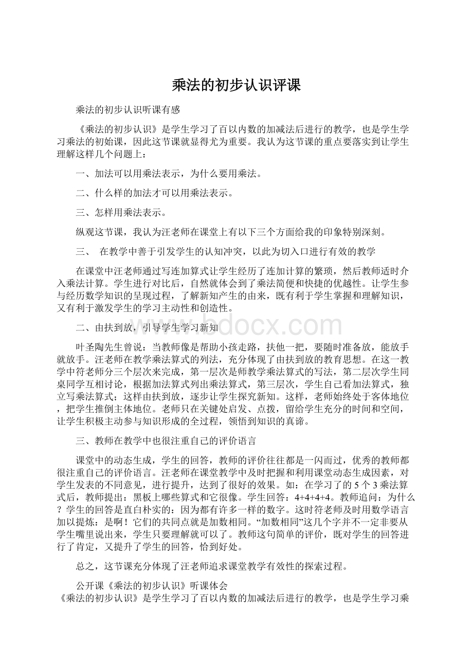 乘法的初步认识评课文档格式.docx_第1页