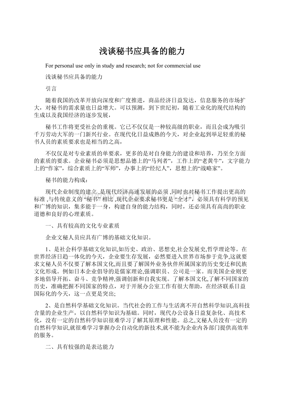 浅谈秘书应具备的能力.docx_第1页