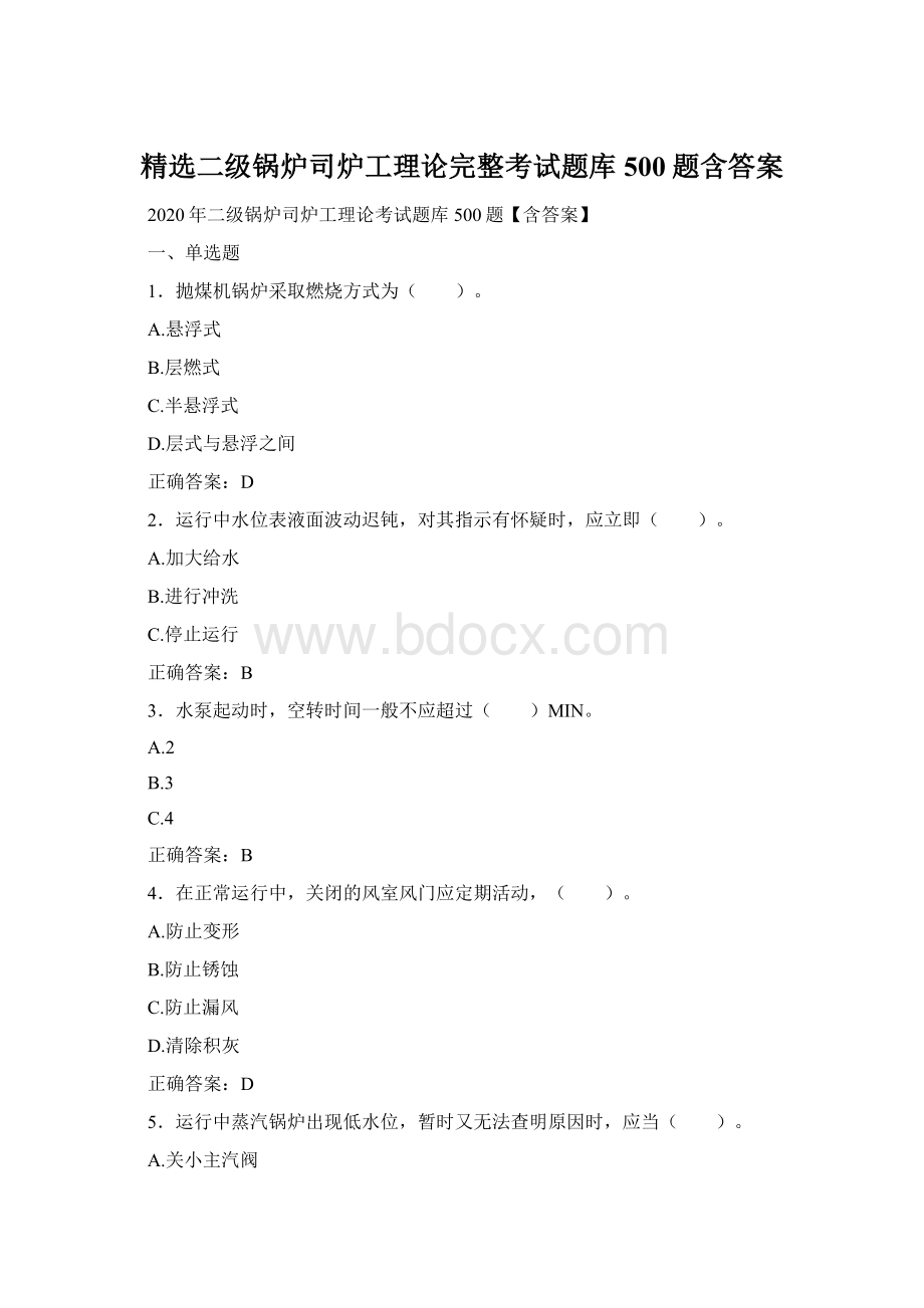 精选二级锅炉司炉工理论完整考试题库500题含答案.docx_第1页