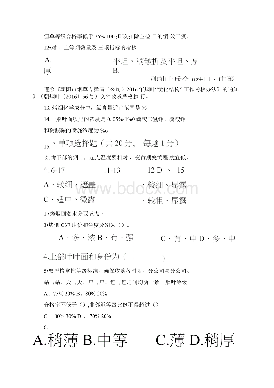 烟叶分级考试题B卷Word下载.docx_第2页