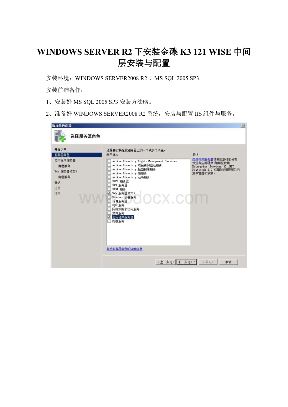 WINDOWS SERVERR2下安装金碟K3 121 WISE 中间层安装与配置Word格式文档下载.docx_第1页