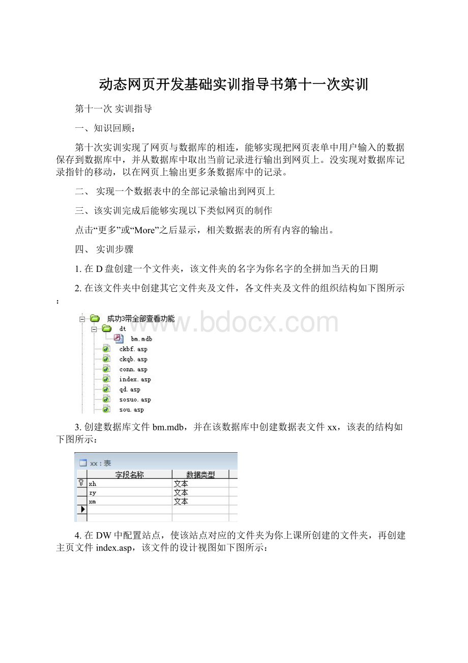 动态网页开发基础实训指导书第十一次实训Word文档下载推荐.docx