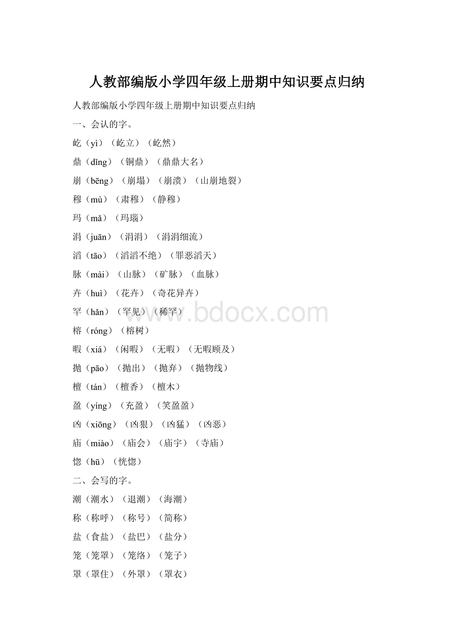 人教部编版小学四年级上册期中知识要点归纳.docx