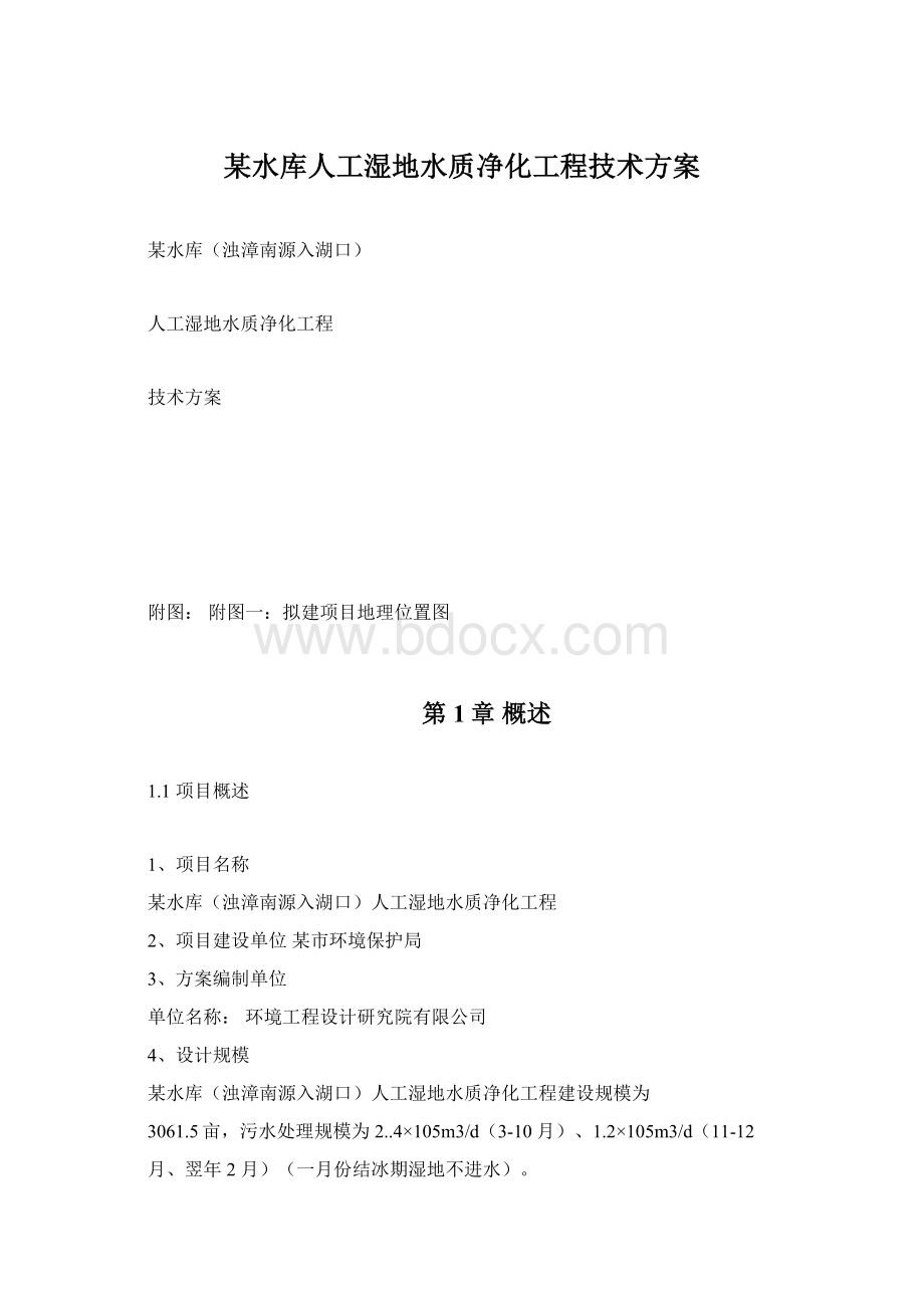 某水库人工湿地水质净化工程技术方案Word下载.docx_第1页