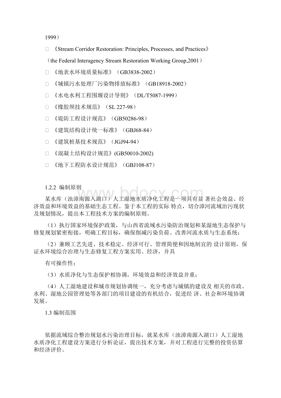 某水库人工湿地水质净化工程技术方案Word下载.docx_第3页