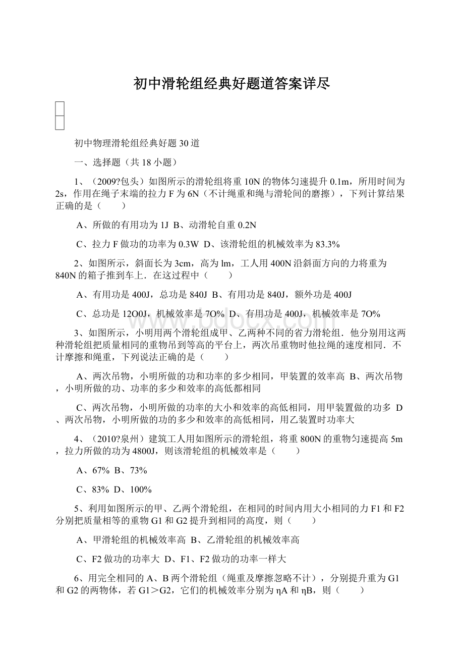 初中滑轮组经典好题道答案详尽文档格式.docx