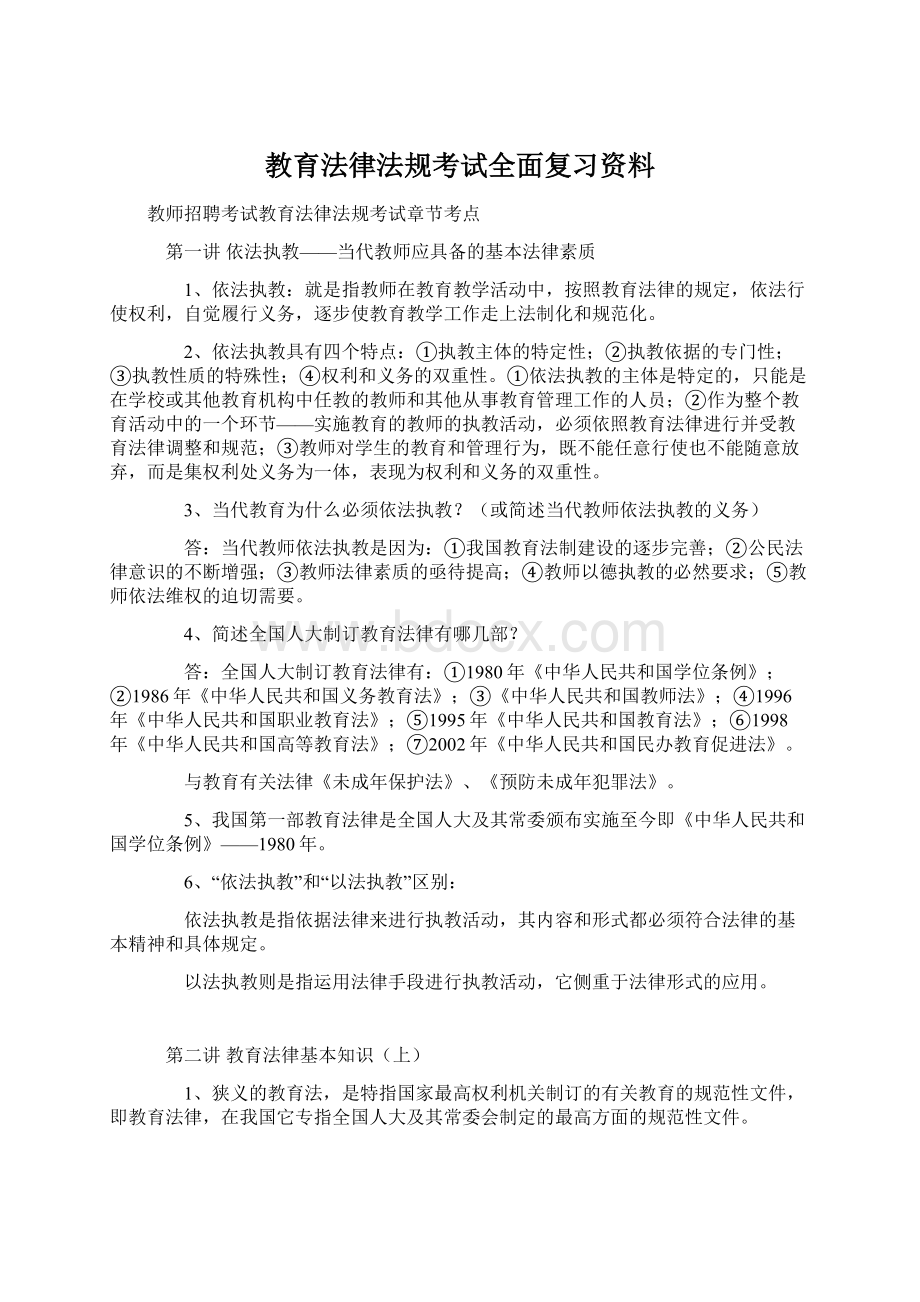 教育法律法规考试全面复习资料Word格式文档下载.docx_第1页