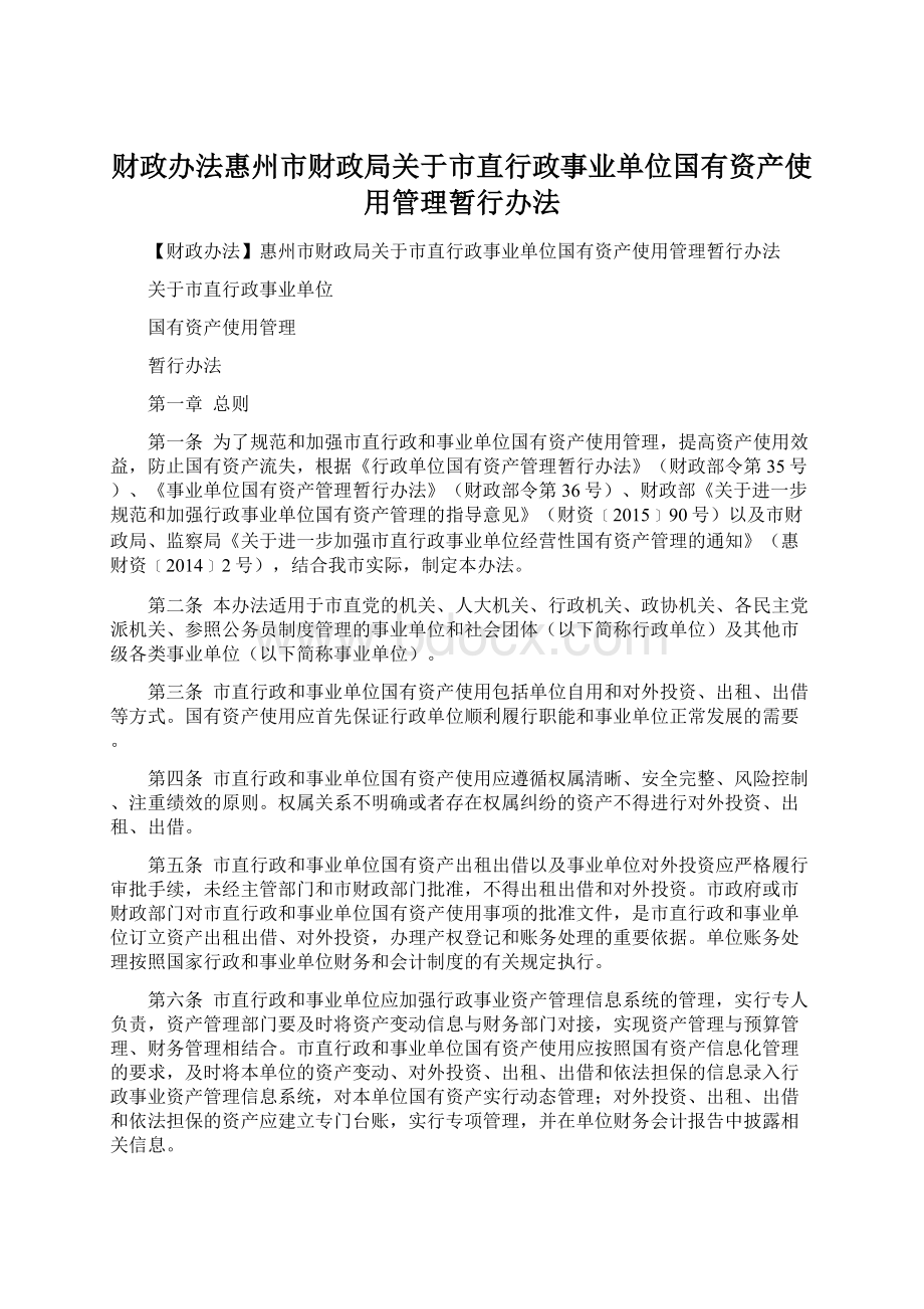 财政办法惠州市财政局关于市直行政事业单位国有资产使用管理暂行办法Word文件下载.docx_第1页