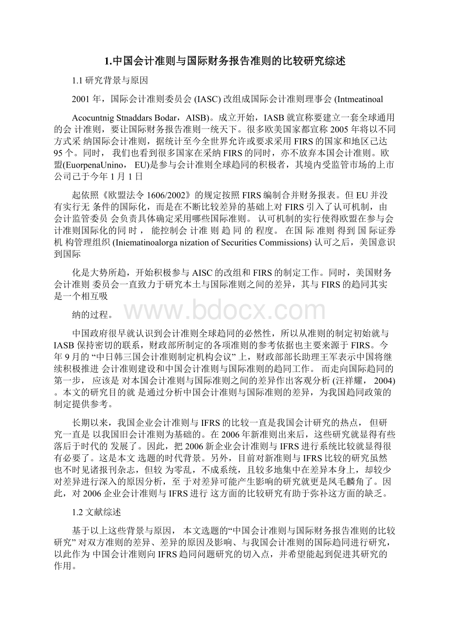 本科毕业设计中国会计准则与国际财务报告准则的比较研究.docx_第2页