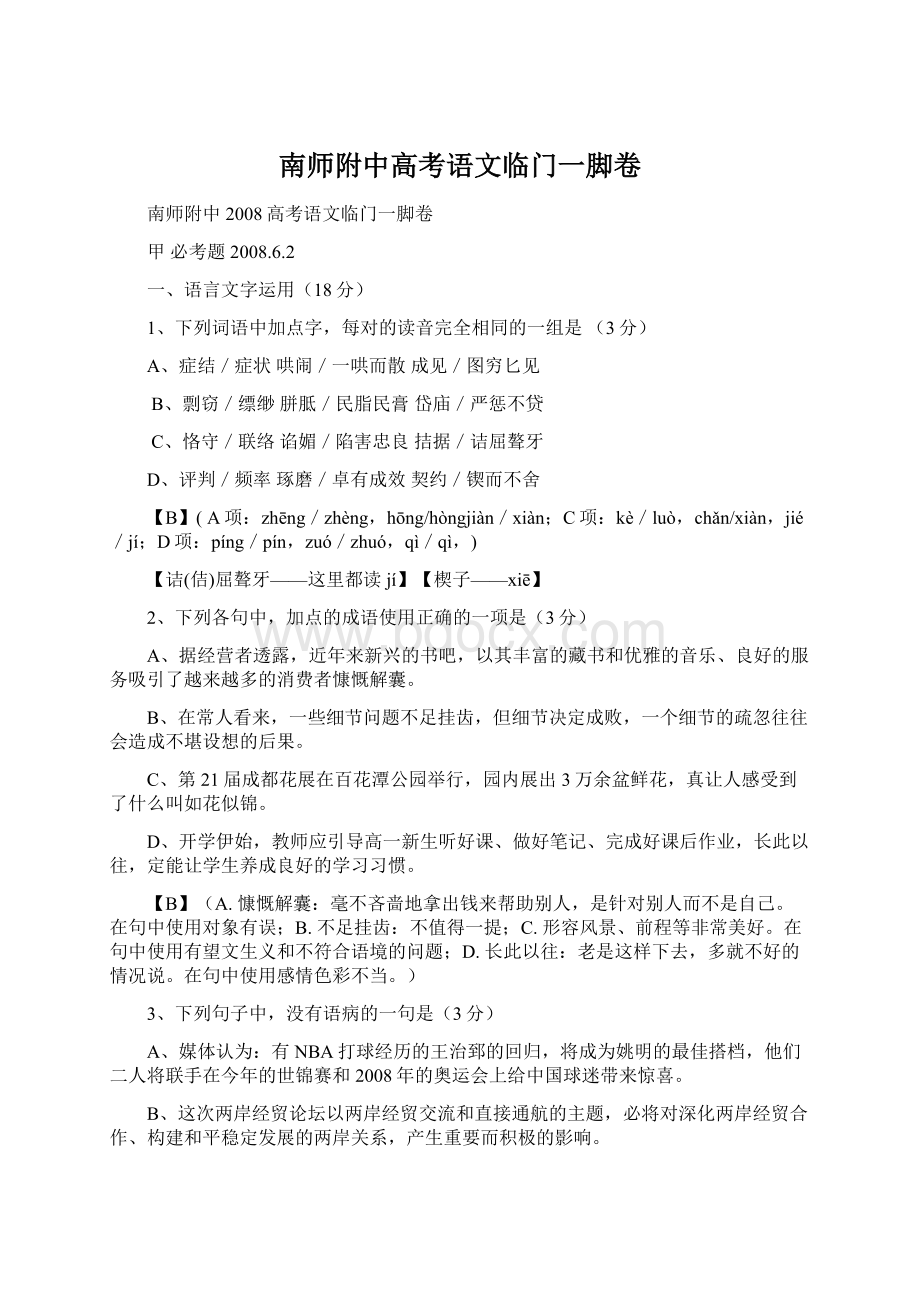 南师附中高考语文临门一脚卷Word文件下载.docx