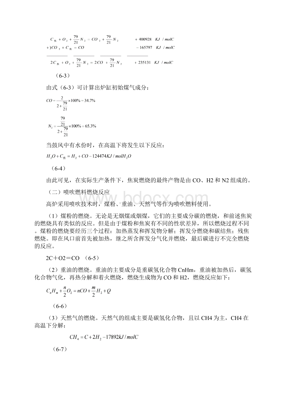 第六章 066高炉内的燃料燃烧过程和热交换##定文档格式.docx_第2页