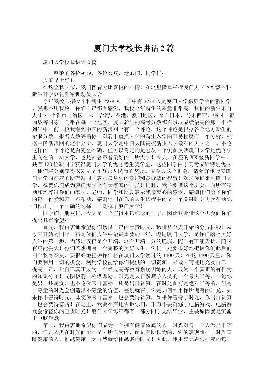 厦门大学校长讲话2篇.docx