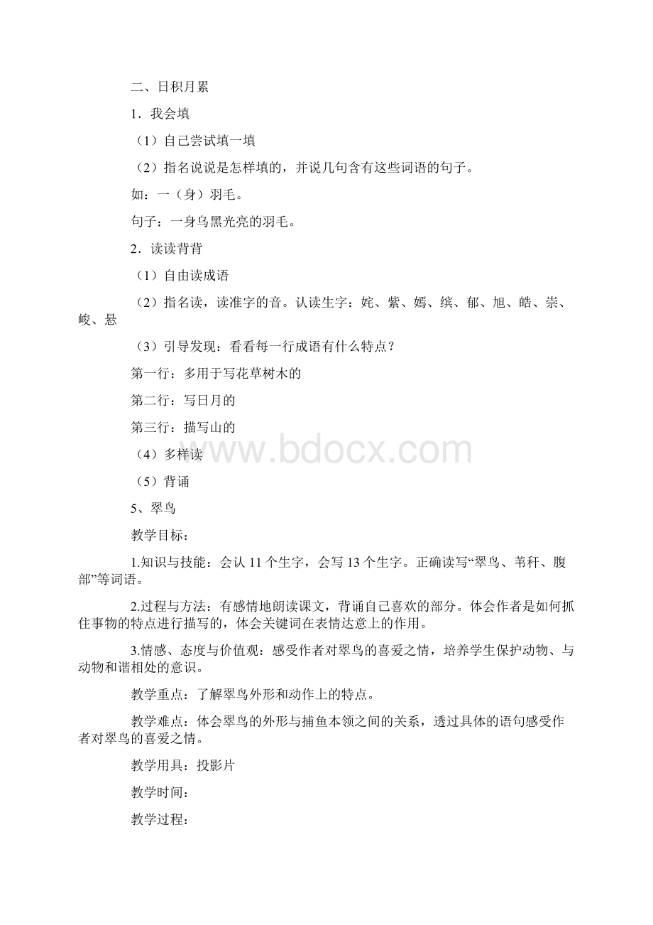 完整打印版人教版小学三年级下册语文全册教案带三维目标Word格式.docx_第3页