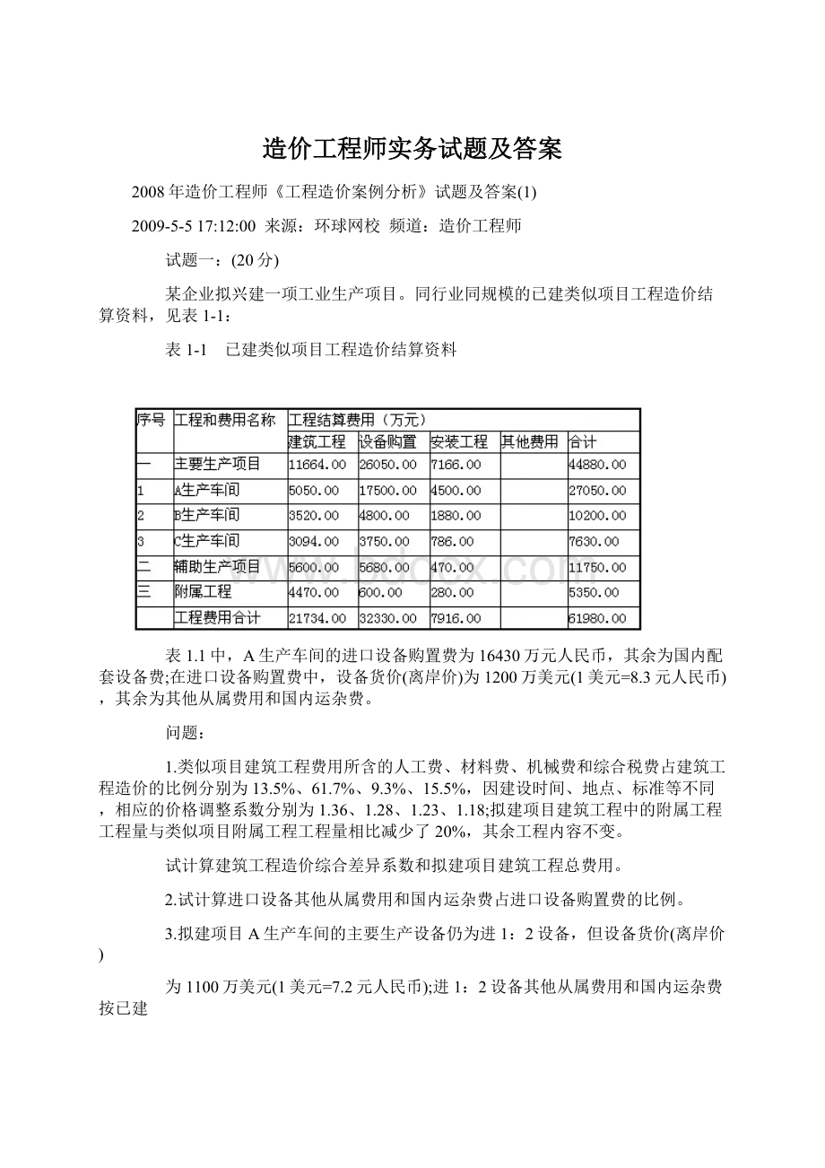 造价工程师实务试题及答案.docx_第1页