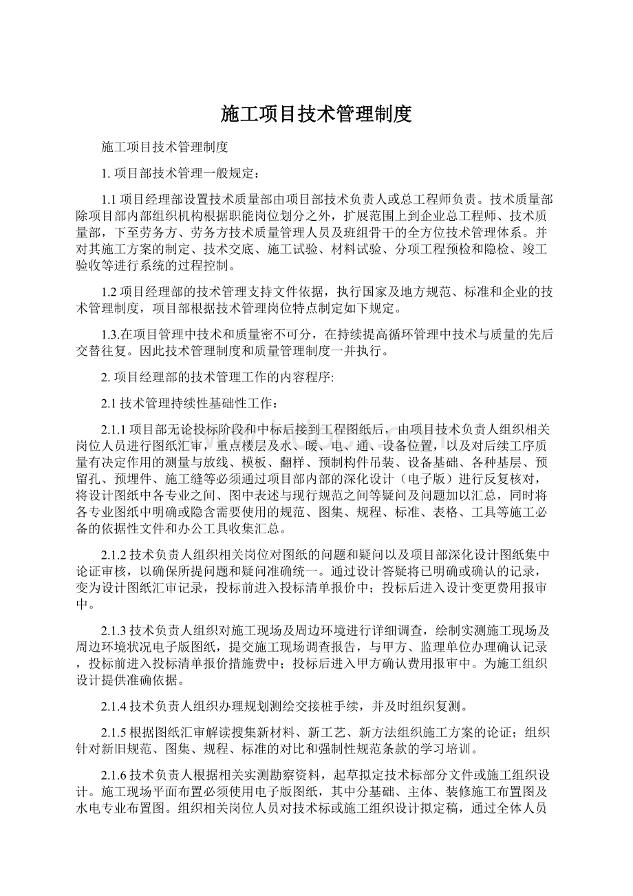 施工项目技术管理制度Word下载.docx