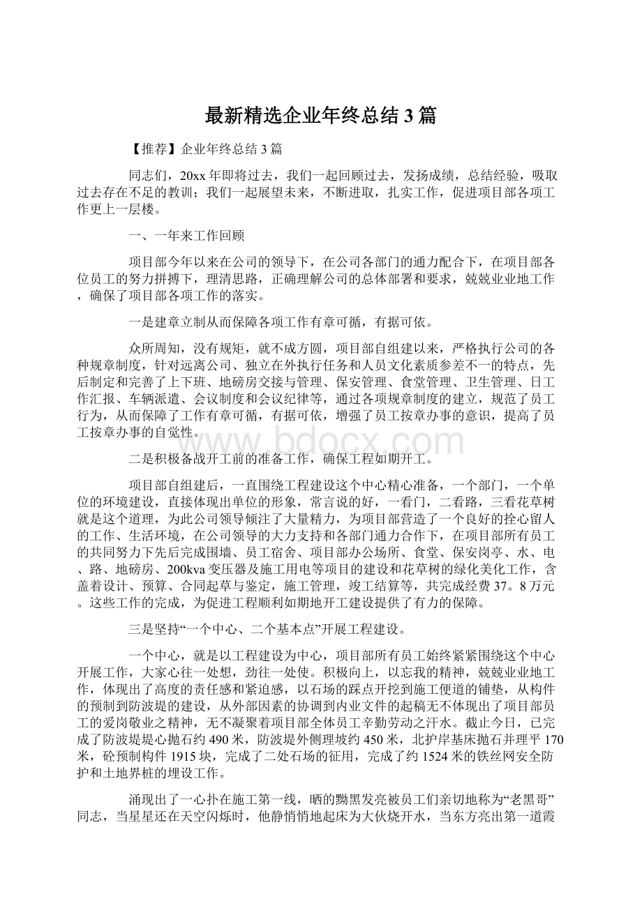 最新精选企业年终总结3篇Word文件下载.docx