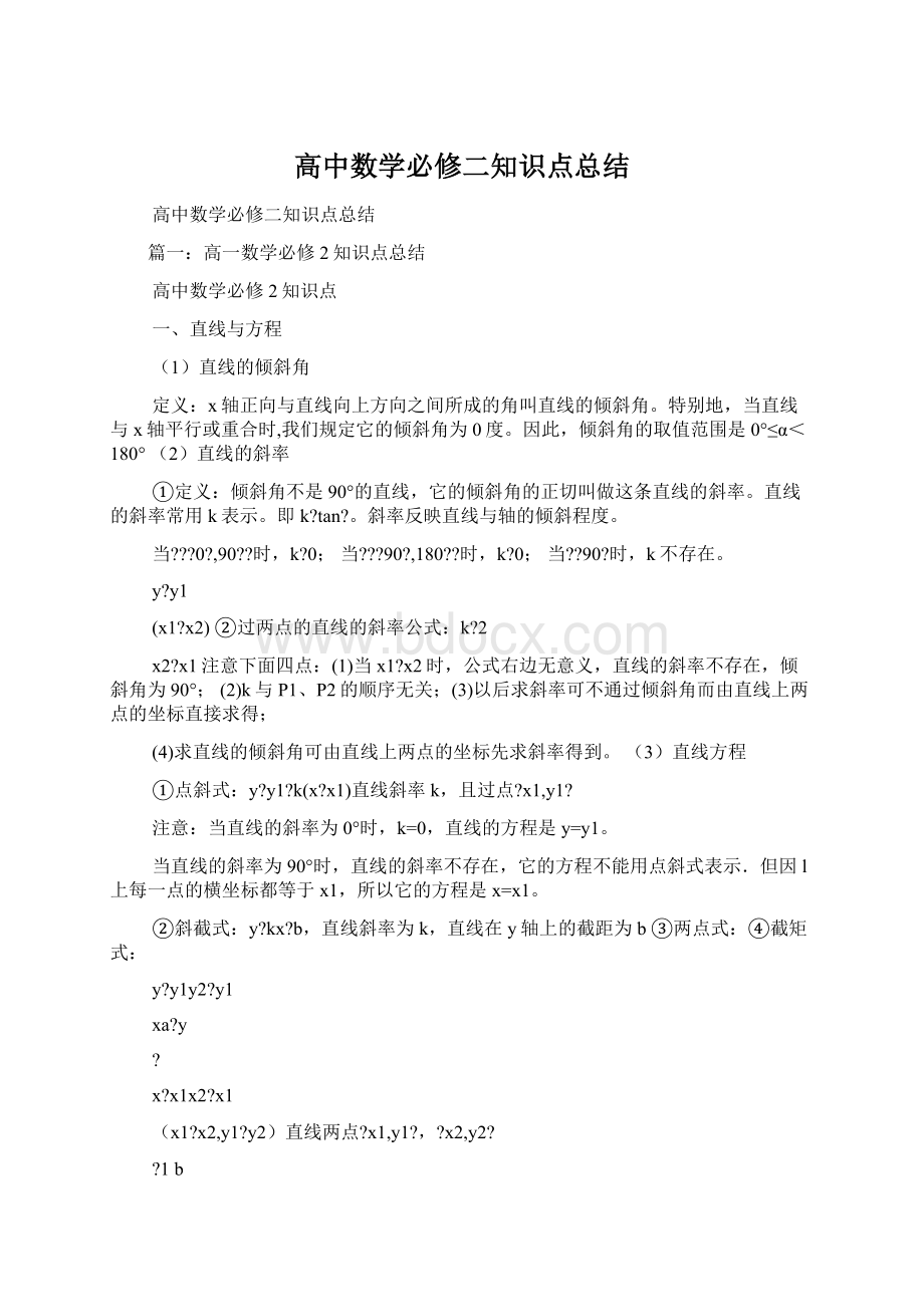 高中数学必修二知识点总结Word格式文档下载.docx_第1页